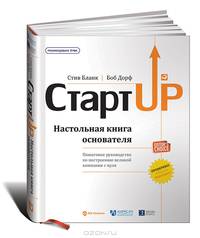 Стартап. Настольная книга основателя - Бланк, Дорф_0.jpg